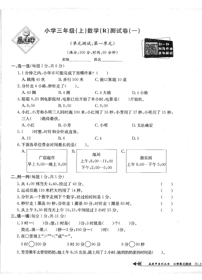 三（上）数学试卷《单元测试卷》RJ打印版-可达学习资料