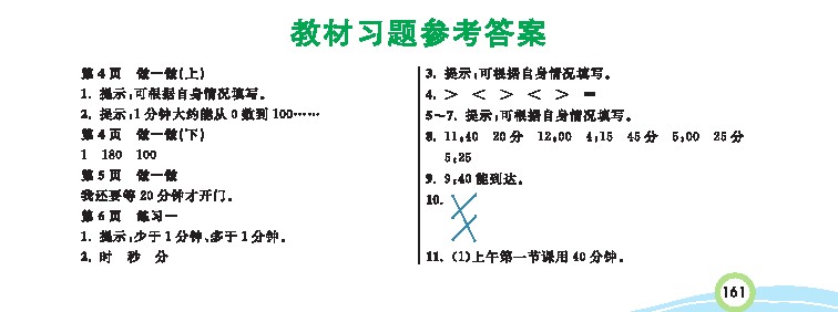 三（上）数学预习《教材习题答案》RJ-可达学习资料