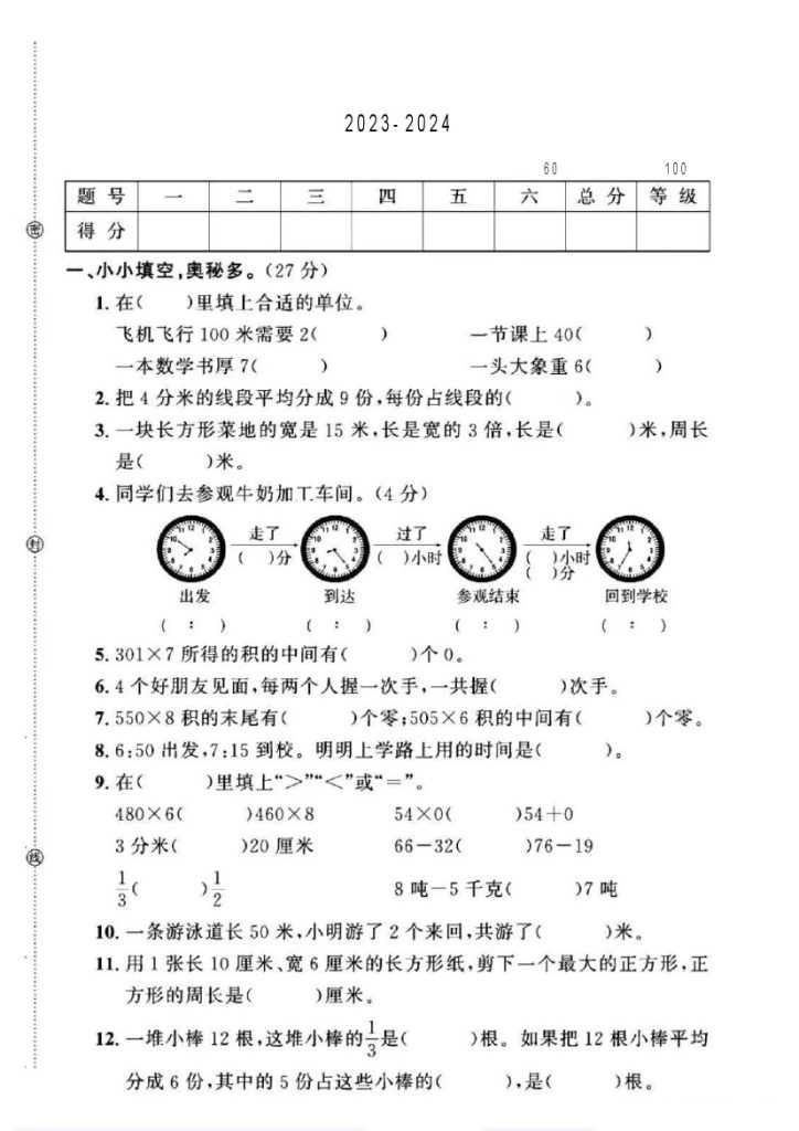 人教版三年级上册数学期末押题卷A-可达学习资料