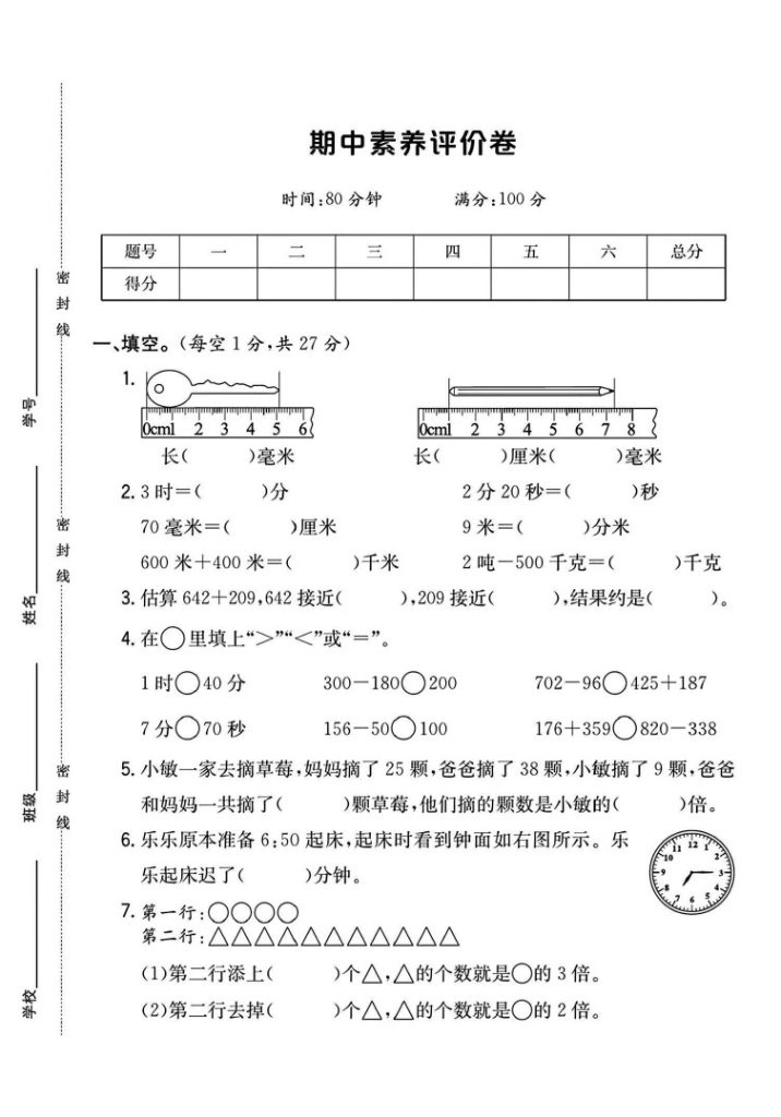 人教版三年级数学上册期中素养评价卷+1-可达学习资料