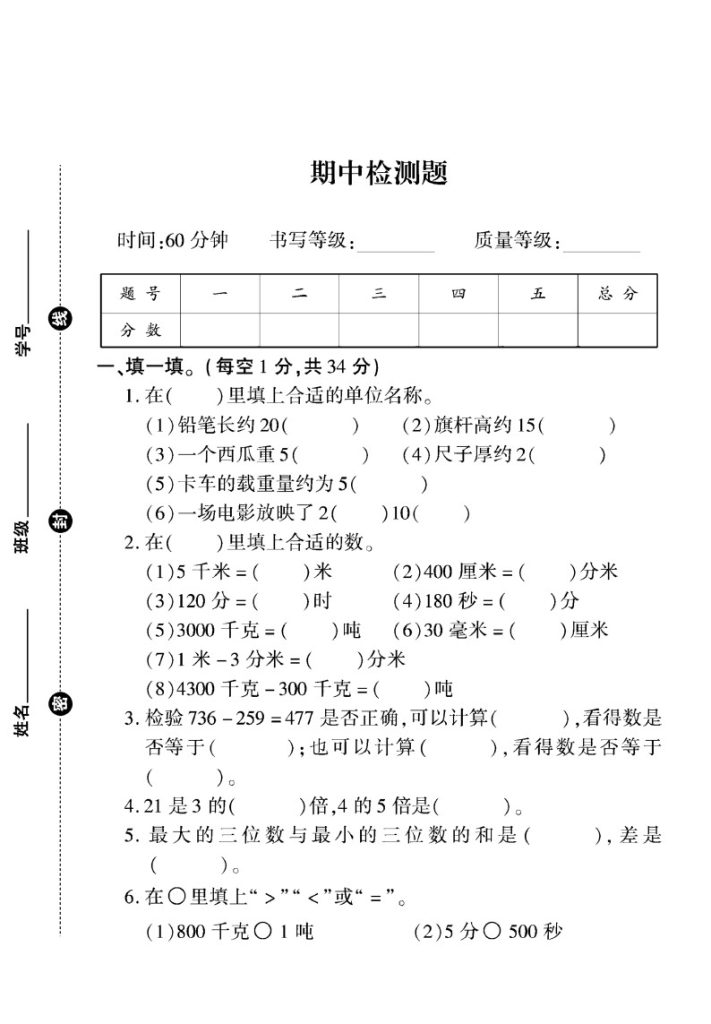 人教版三年级数学上册期中试卷+2-可达学习资料