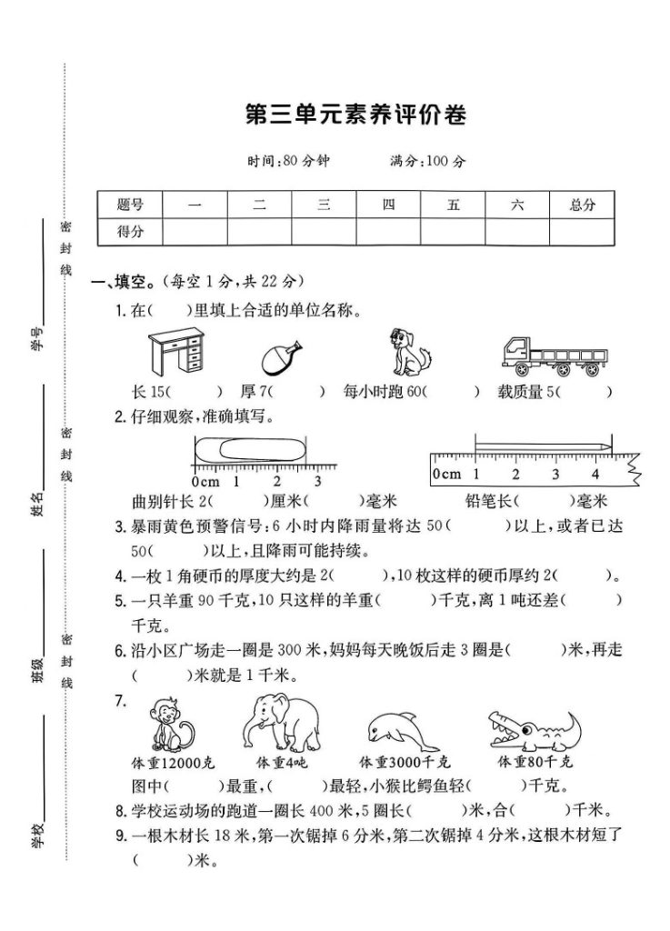 人教版三年级数学上册第三单元素养评价卷+1-可达学习资料
