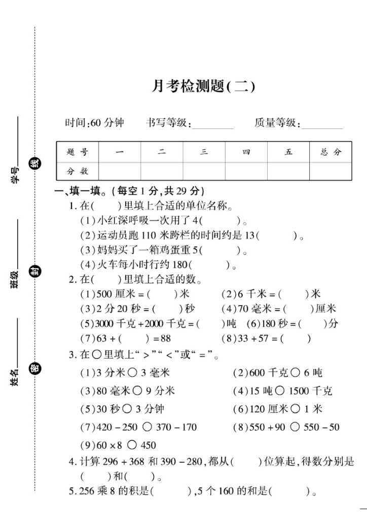 人教版三年级数学上册第二次月考(1)-可达学习资料