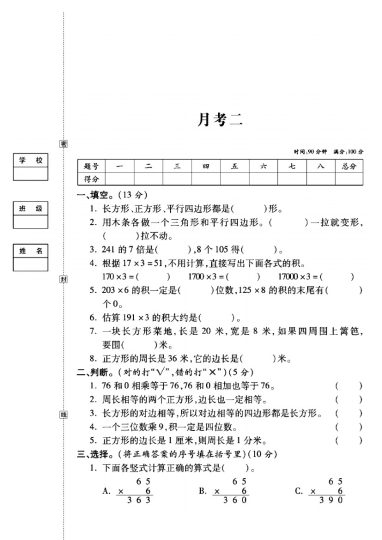 人教版三年级数学上册第二次月考试卷(1)-可达学习资料