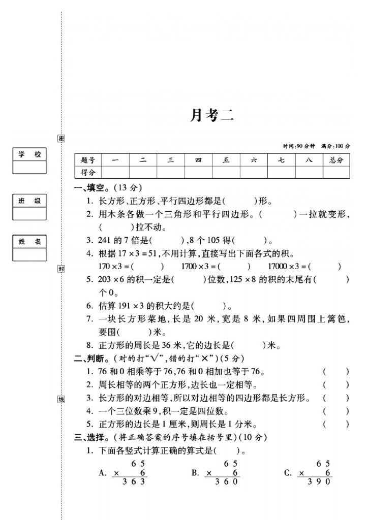 人教版三年级数学上册第二次月考试卷-可达学习资料