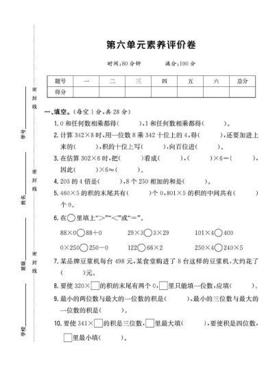 人教版三年级数学上册第六单元素养评价卷(1)-可达学习资料
