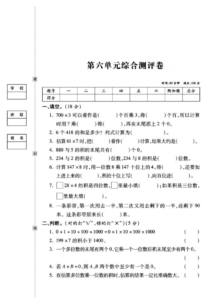 人教版三年级数学上册第六单元试卷-可达学习资料