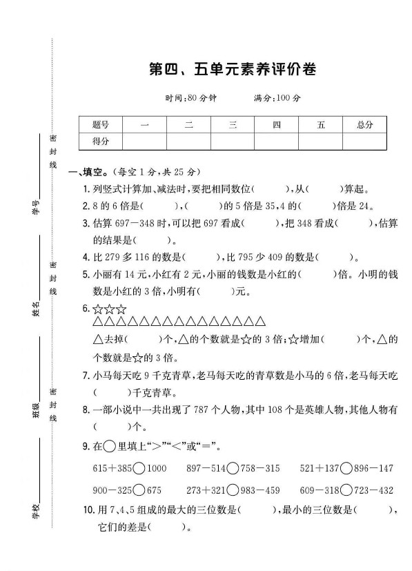 人教版三年级数学上册第四五单元素养评价卷+1-可达学习资料