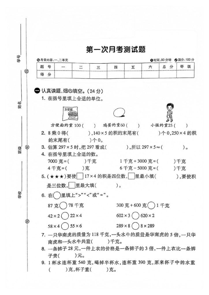 【第一次月考卷】三上数学 苏教版-可达学习资料