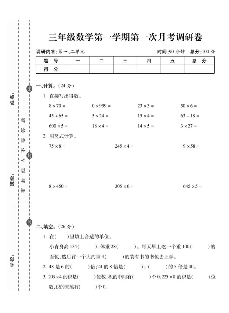 【第一次月考调研卷】三上数学 苏教版(1)-可达学习资料