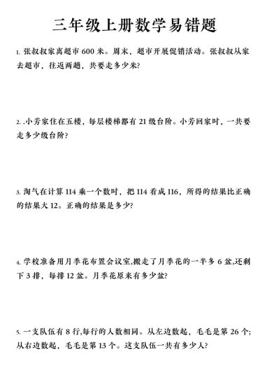 【数学易错题《苏教版》】三上数学-可达学习资料