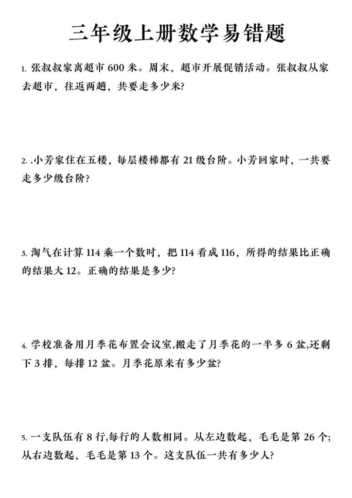 【数学易错题《苏教版》】三上数学-可达学习资料