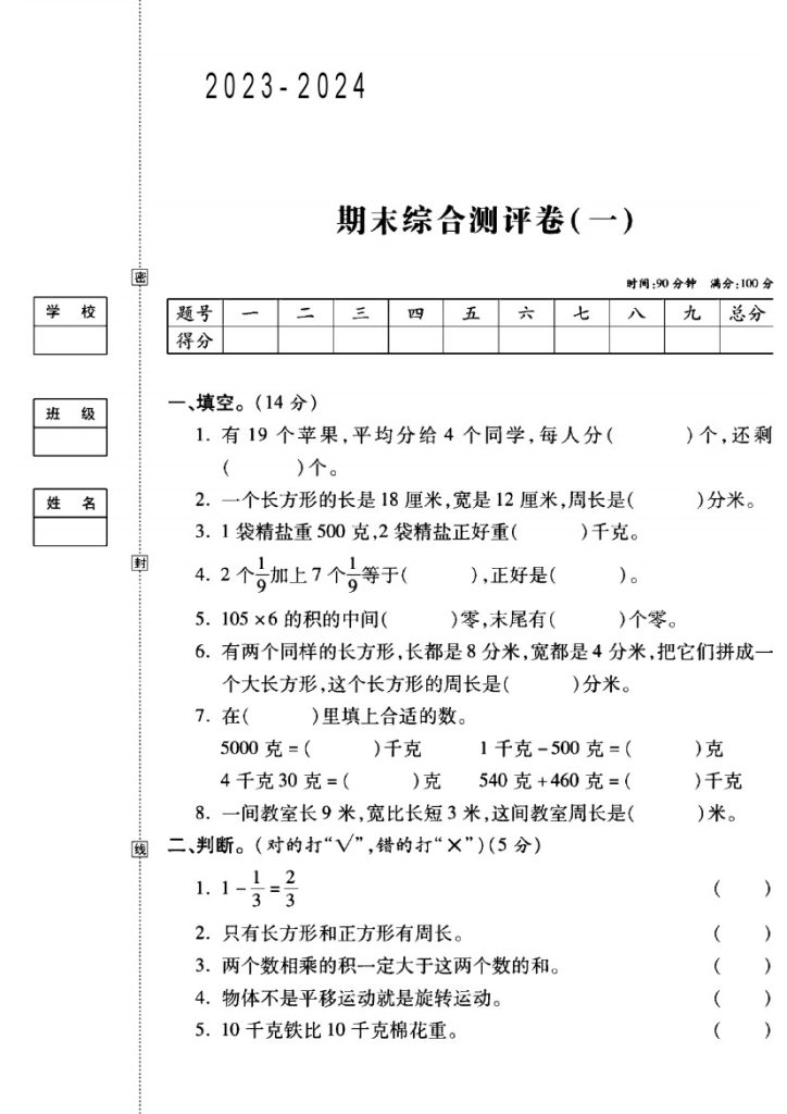 苏教版三年级数学（上）期末试卷（1）-可达学习资料