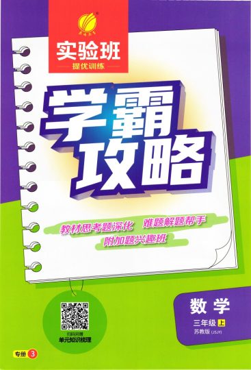 秋 实验班提优训练3上SJ学霸攻略-可达学习资料
