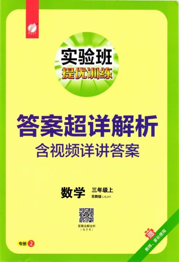 秋 实验班提优训练数学SJ3上答案-可达学习资料