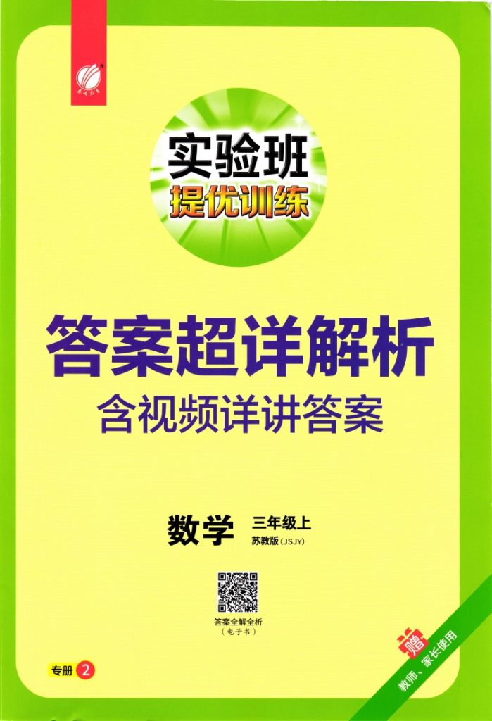 秋 实验班提优训练数学SJ3上答案-可达学习资料