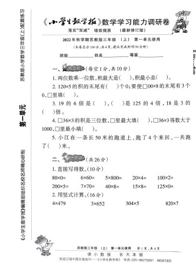 【版小学生数学报试卷】三上数学苏教版-可达学习资料