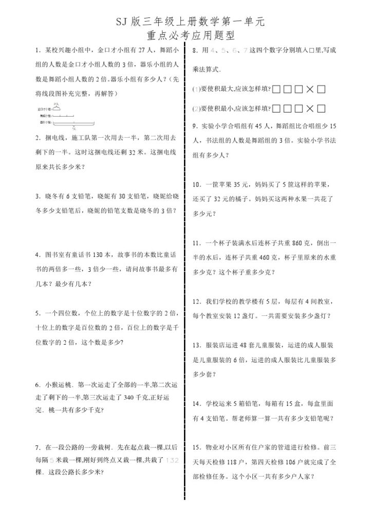 【苏教版】第一单元必考应用题型三上数学-可达学习资料