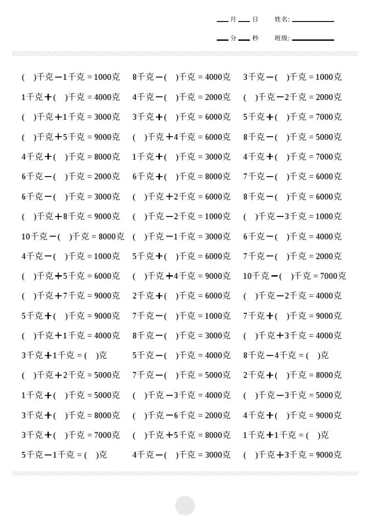 【苏教版】第二单元克与千克计算2000题-可达学习资料