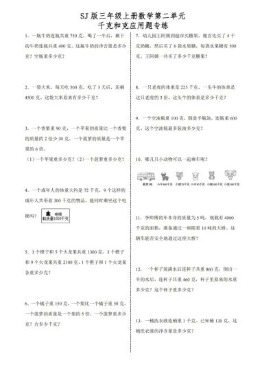【苏教版】第二单元千克和克应用题专练-可达学习资料