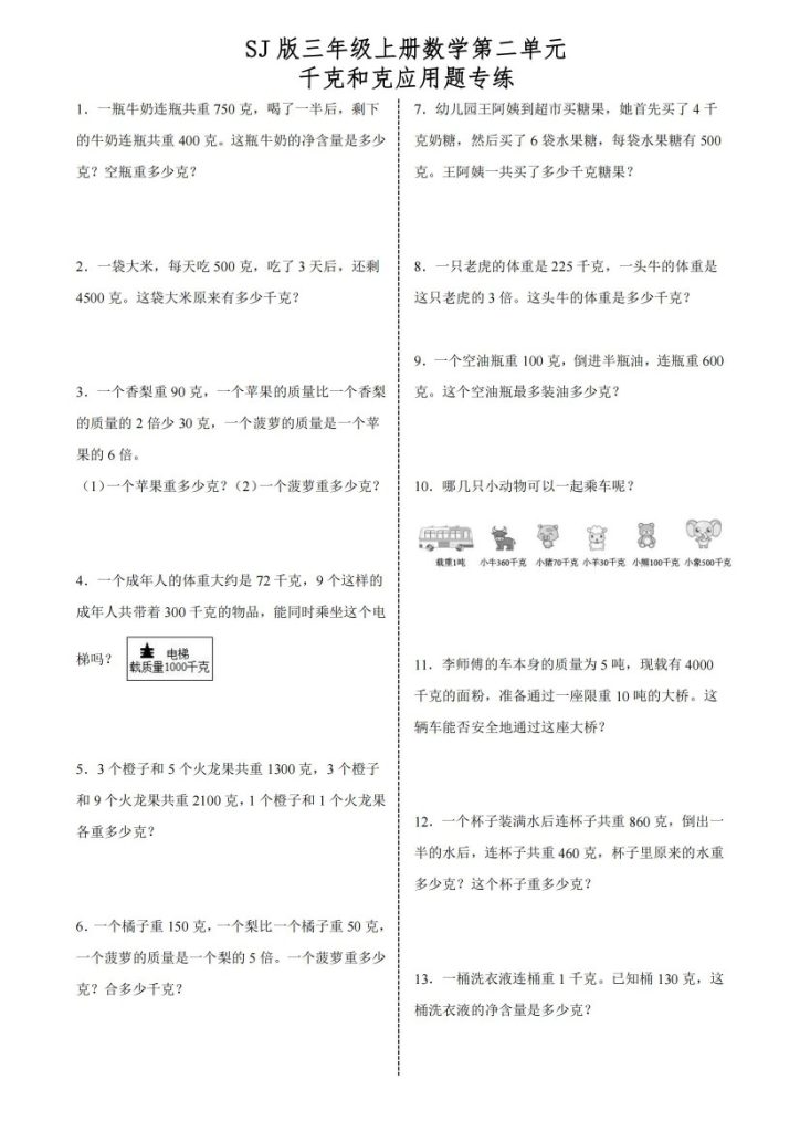 【苏教版】第二单元千克和克应用题专练-可达学习资料