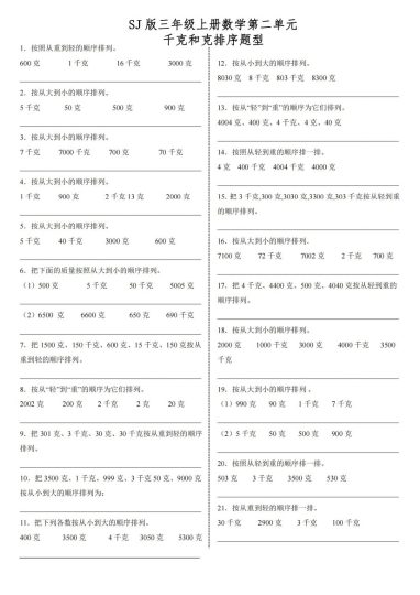 【苏教版】第二单元千克和克排序题型-可达学习资料