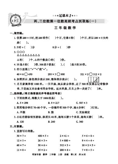 【苏教版过课本1】两、三位数乘一位数高频考点抓取练(一)-可达学习资料