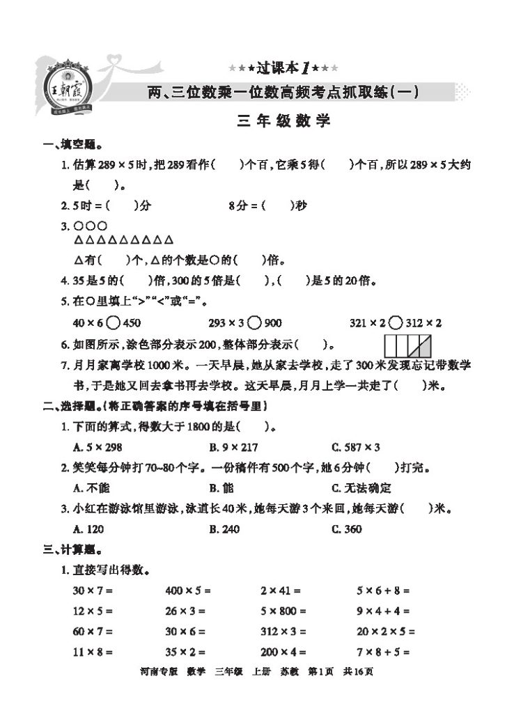 【苏教版过课本1】两、三位数乘一位数高频考点抓取练(一)-可达学习资料