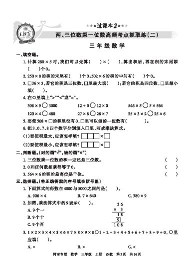 【苏教版过课本2】 两、三位数乘一位数高频考点抓取练(二)-可达学习资料