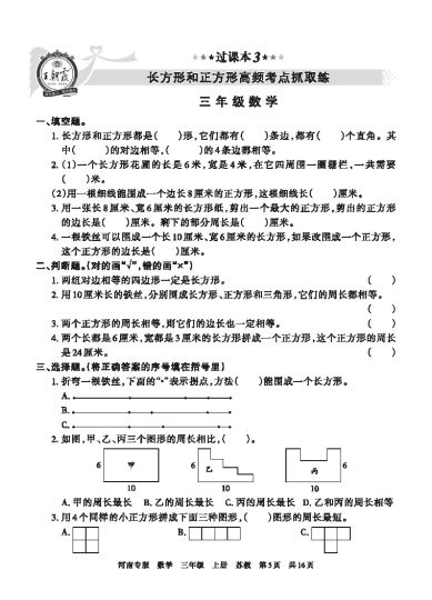 【苏教版过课本3】 长方形和正方形高频考点抓取练-可达学习资料