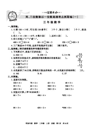 【苏教版过课本4】 两、三位数除以一位数高频考点抓取练(一)-可达学习资料
