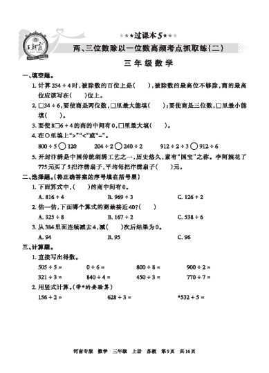 【苏教版过课本5】 量、三位数除以一位数高频考点抓取练(二)-可达学习资料