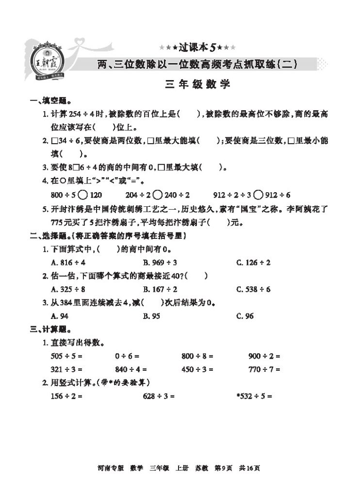 【苏教版过课本5】 量、三位数除以一位数高频考点抓取练(二)-可达学习资料
