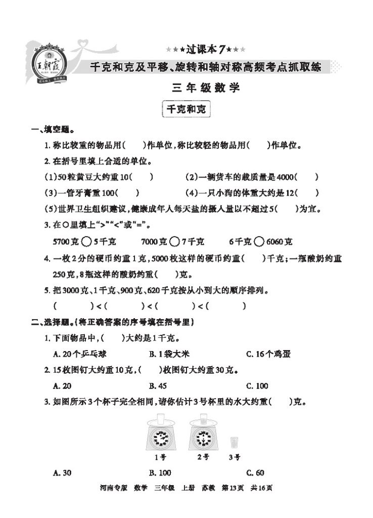 【苏教版过课本7】千克和克及平移、旋转和轴对称高频考点抓取练-可达学习资料