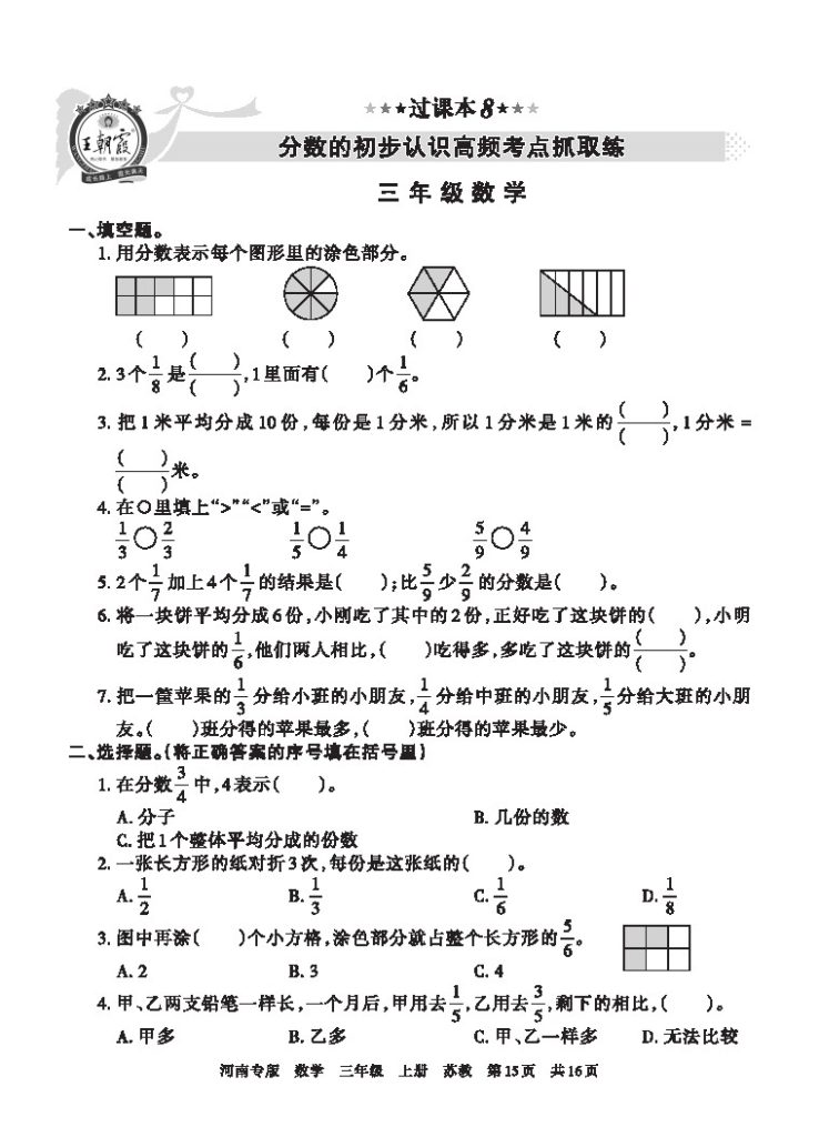 【苏教版过课本8】分数的初步认识高频考点抓取练-可达学习资料