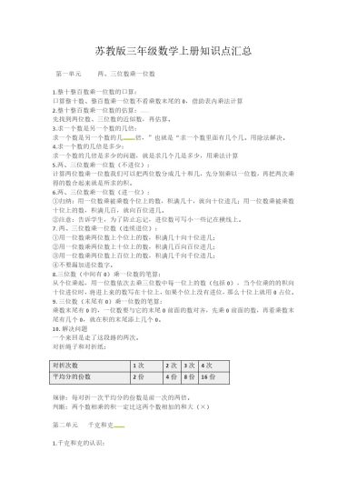 三年级上册数学知识点汇总  苏教版-可达学习资料