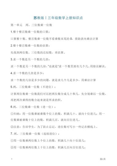三年级上册数学苏教版知识要点汇总-可达学习资料