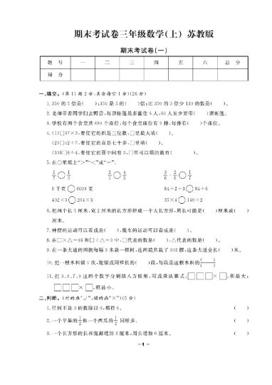 三（上）数学试卷《期末精选卷》SJ打印版-可达学习资料