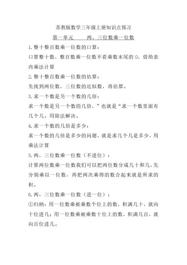 三（上）苏教版数学知识点预习-可达学习资料