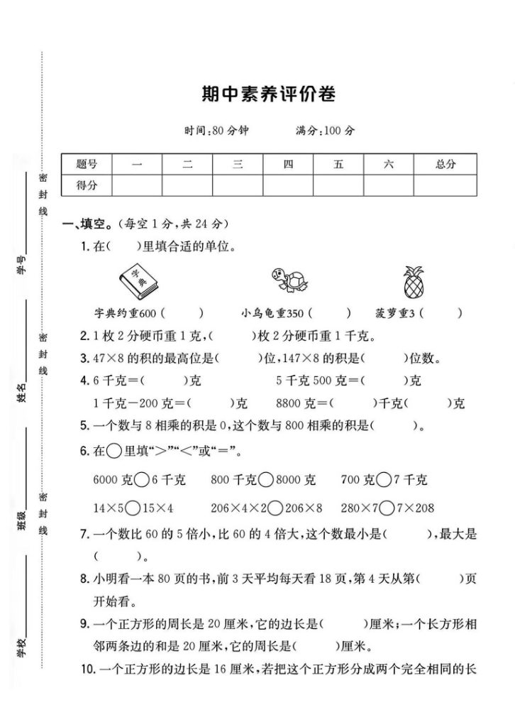 苏教版三年级数学上册期中素养评价卷+1-可达学习资料