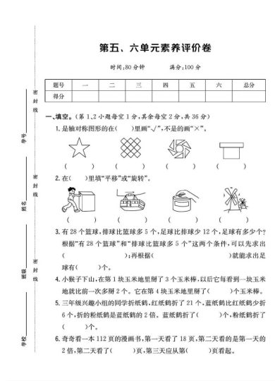 苏教版三年级数学上册第五六单元素养评价卷-可达学习资料