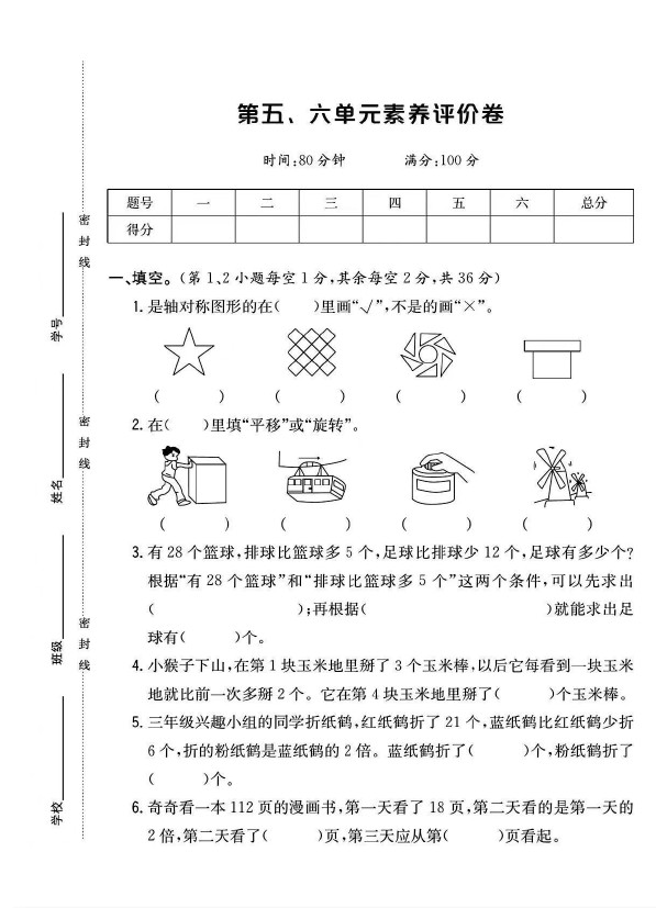 苏教版三年级数学上册第五六单元素养评价卷-可达学习资料