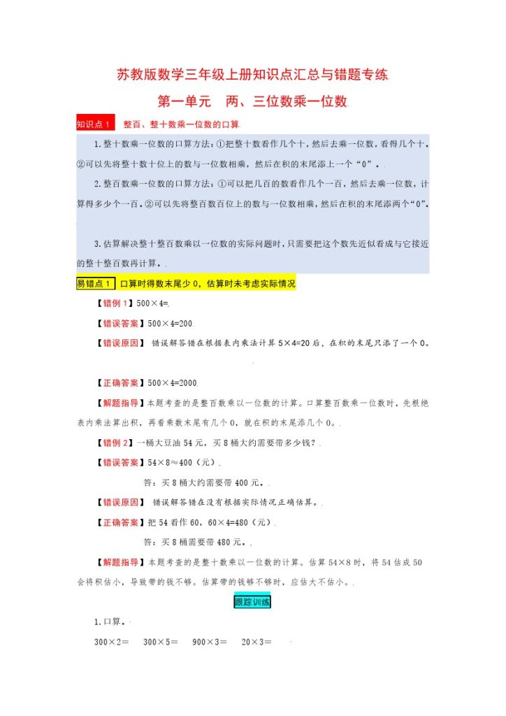 苏教版数学三年级上册知识点汇总与错题专练 第一单元 两、三位数乘一位数（含答案）-可达学习资料
