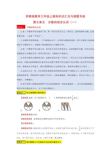 苏教版数学三年级上册知识点汇总与错题专练 第七单元 分数的初步认识（一）（含答案）-可达学习资料