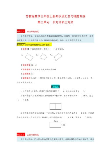 苏教版数学三年级上册知识点汇总与错题专练 第三单元 长方形和正方形（含答案）-可达学习资料