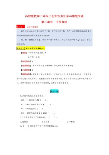苏教版数学三年级上册知识点汇总与错题专练 第二单元 千克和克（含答案）-可达学习资料