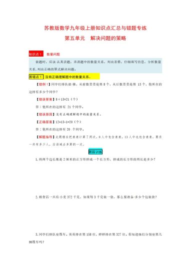 苏教版数学三年级上册知识点汇总与错题专练 第五单元 解决问题的策略（含答案）-可达学习资料
