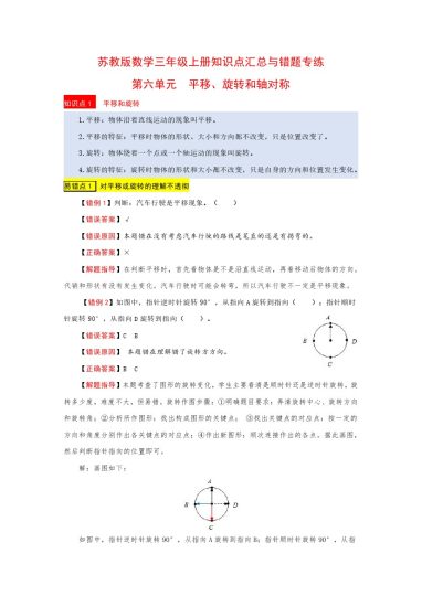 苏教版数学三年级上册知识点汇总与错题专练 第六单元 平移、旋转和轴对称（含答案）-可达学习资料