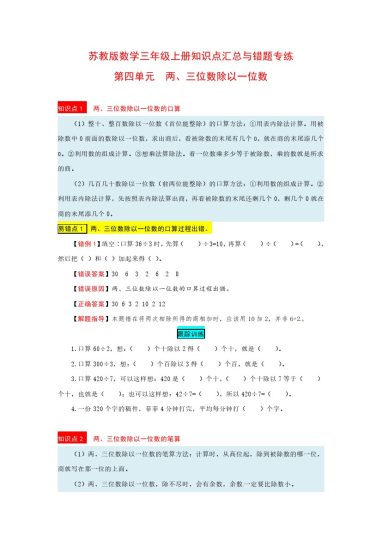 苏教版数学三年级上册知识点汇总与错题专练 第四单元 两、三位数除以一位数（含答案）-可达学习资料