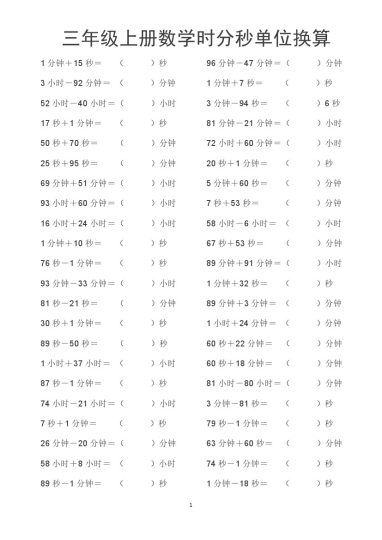 《数学时分秒单位换算》三年级上册-可达学习资料